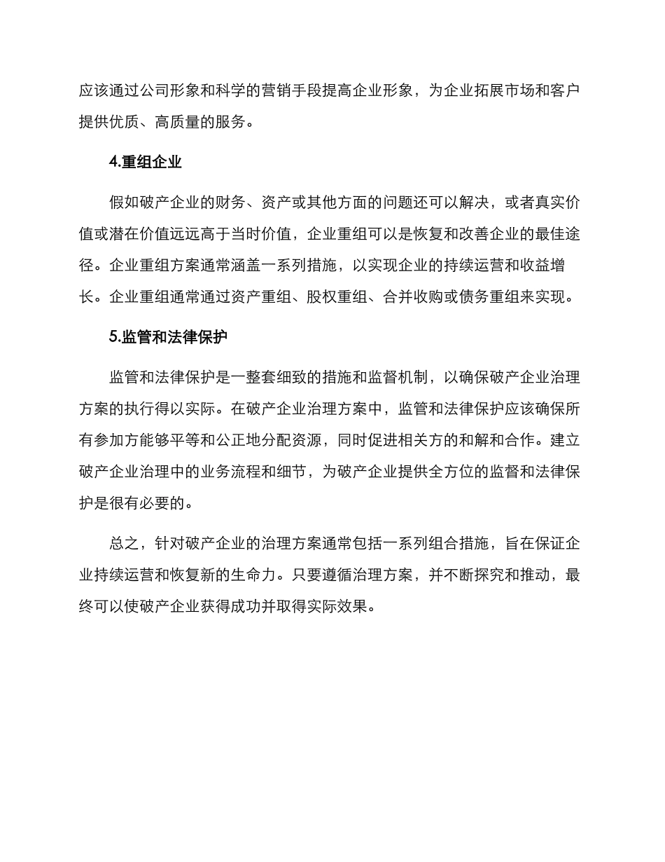 破产企业治理方案_第2页