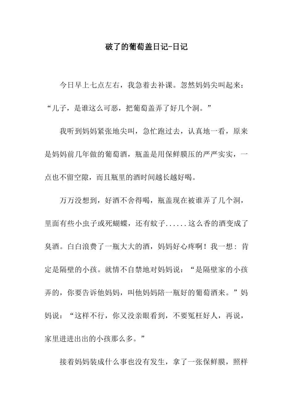 破了的葡萄盖日记-日记_第1页