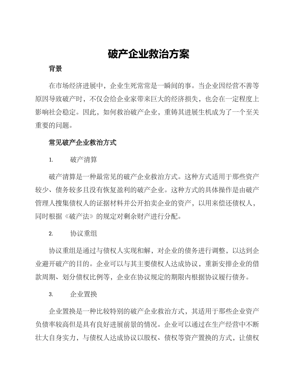 破产企业救治方案_第1页