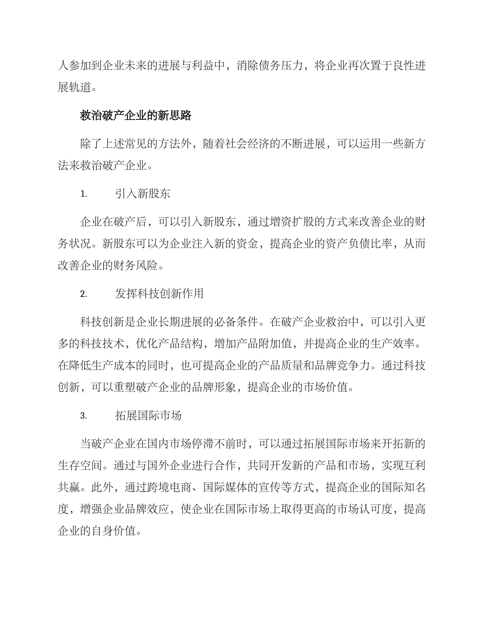 破产企业救治方案_第2页