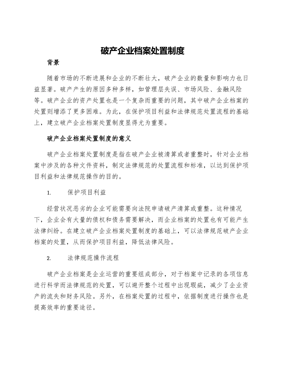 破产企业档案处置制度_第1页