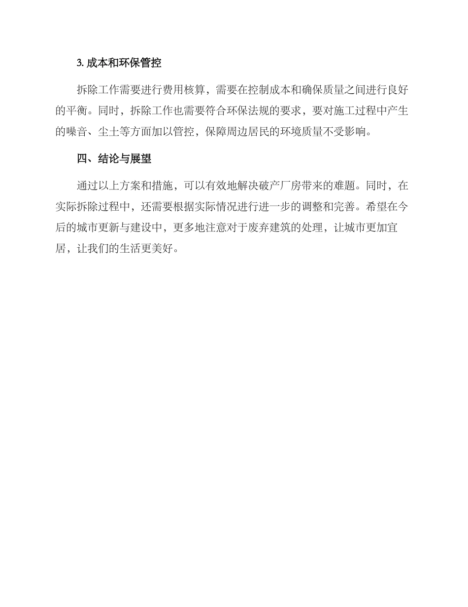 破产厂房拆除方案_第3页
