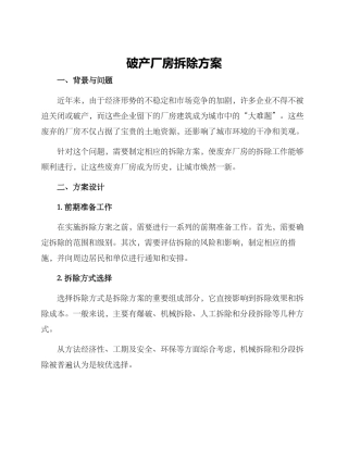 破产厂房拆除方案