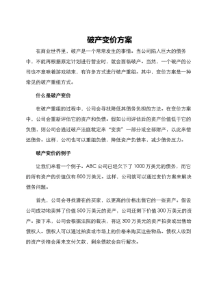 破产变价方案