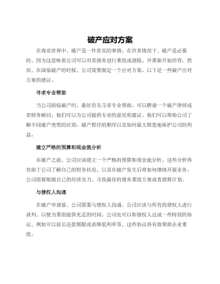 破产应对方案