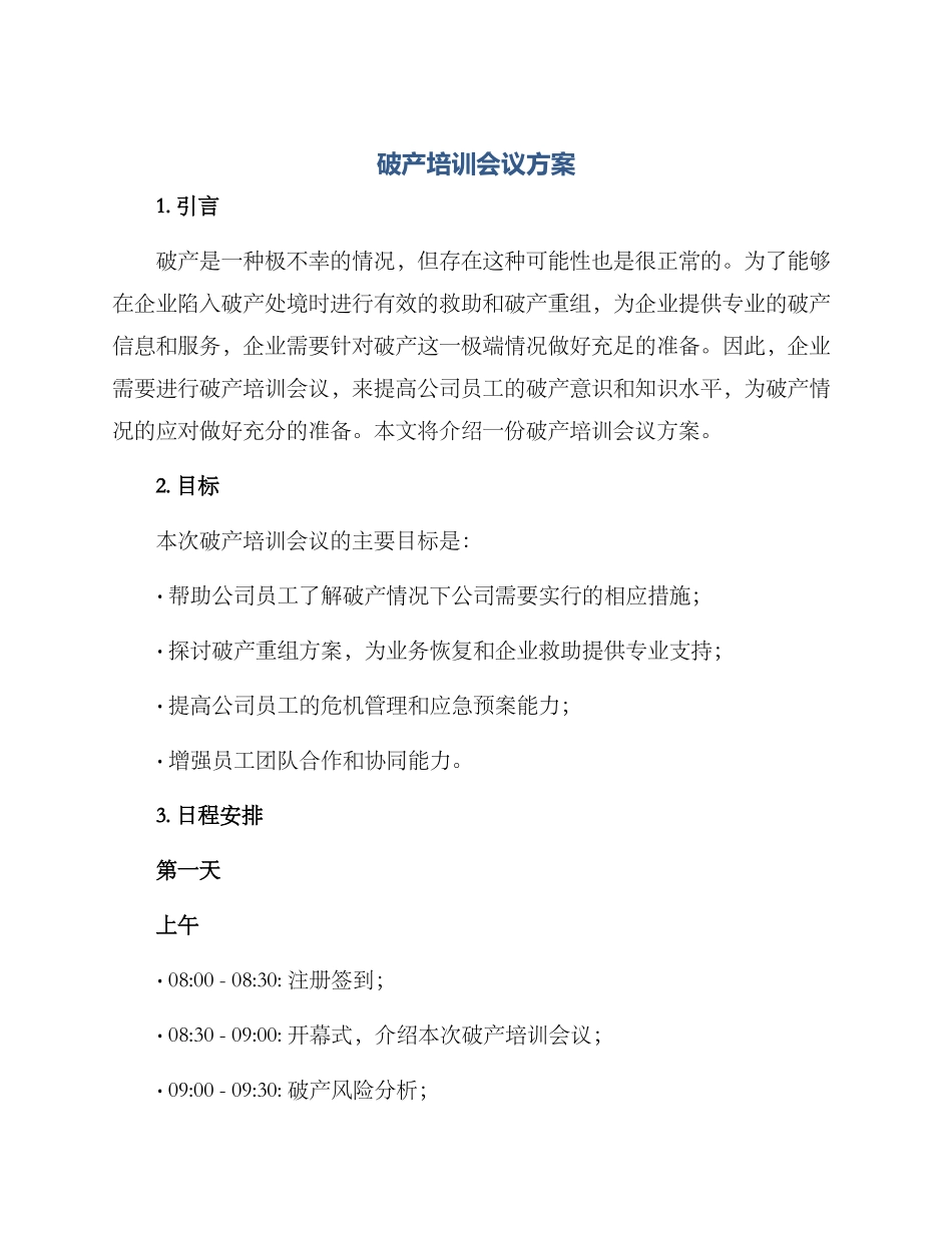 破产培训会议方案_第1页