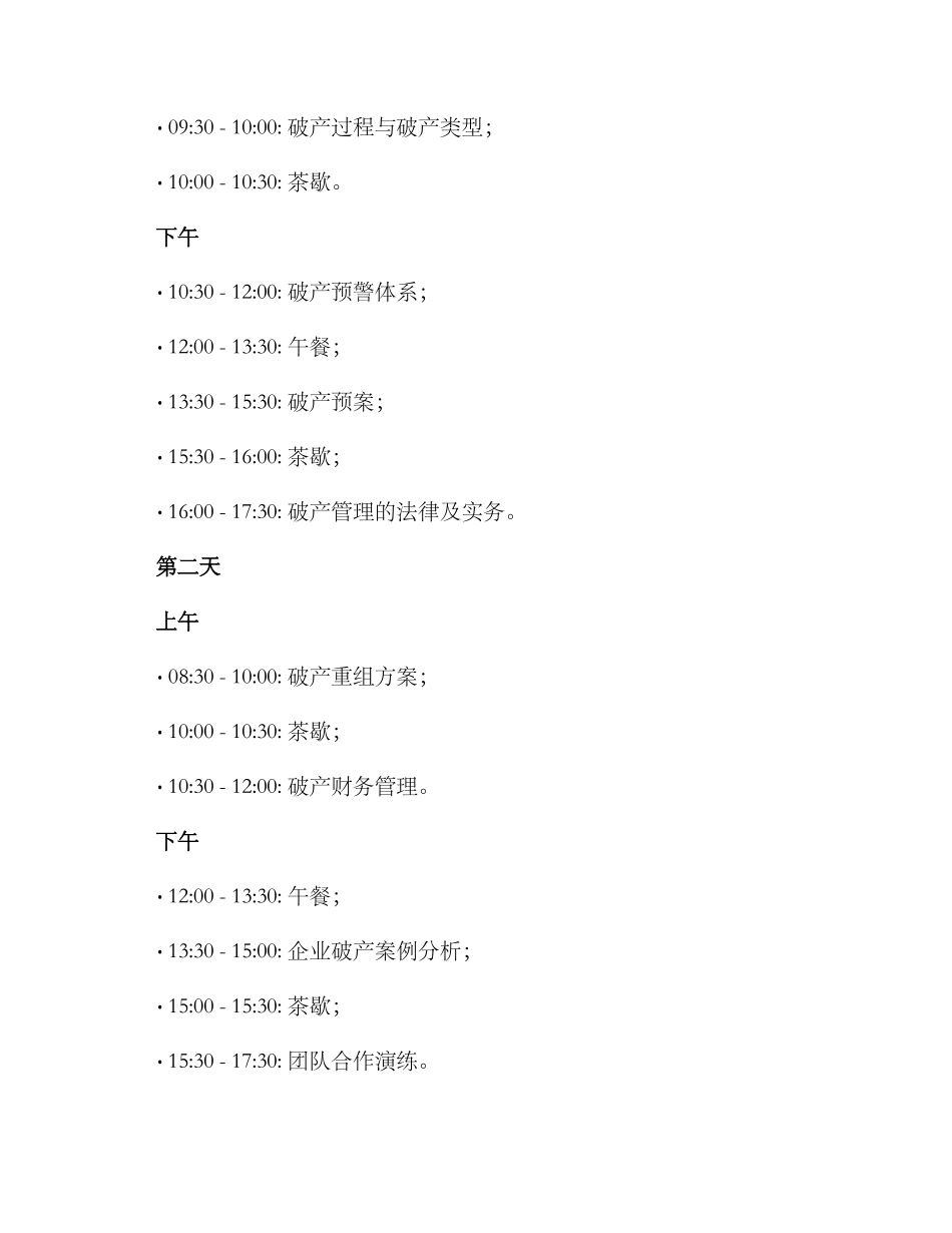 破产培训会议方案_第2页