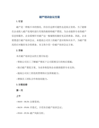 破产培训会议方案