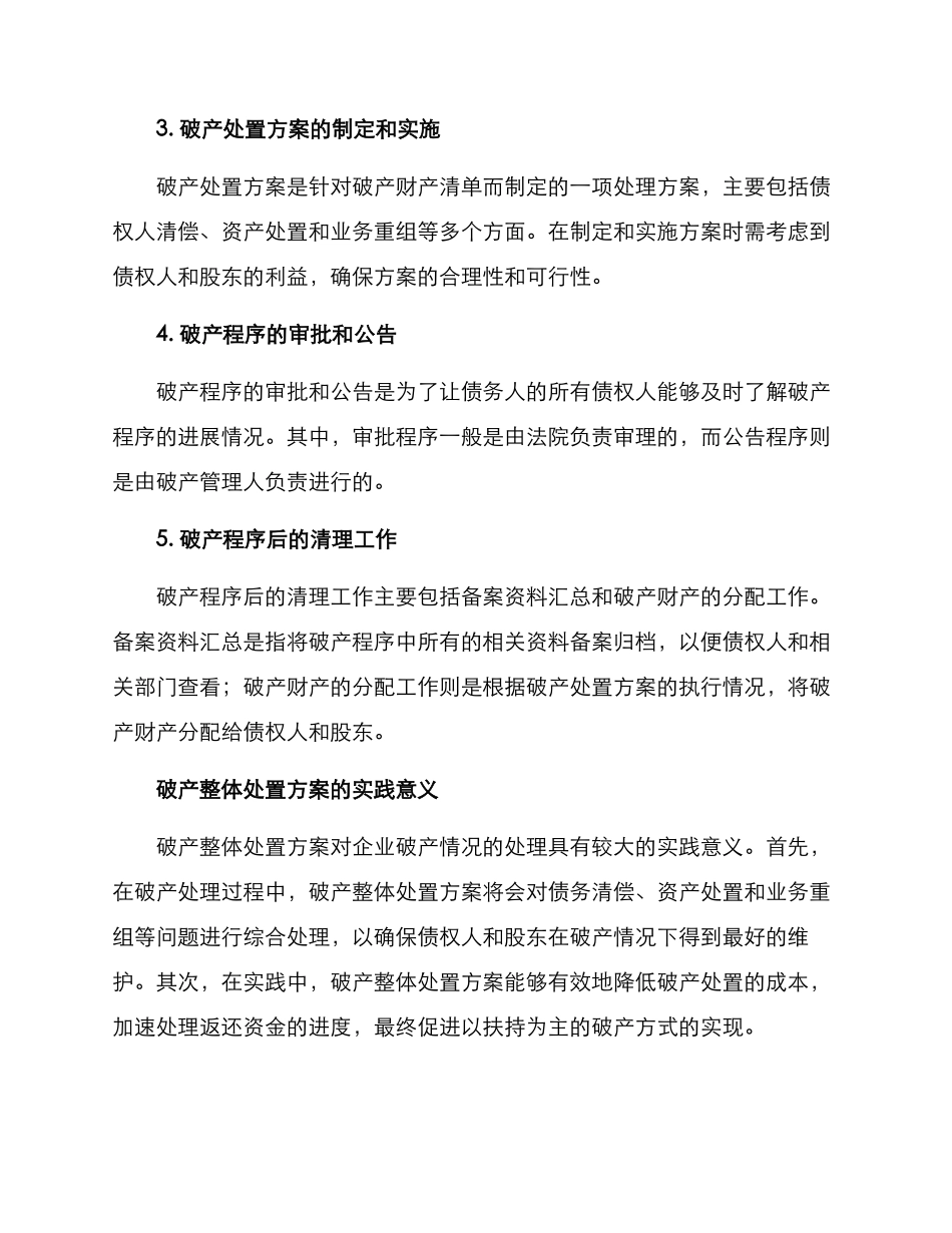破产整体处置方案_第2页