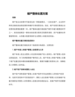 破产整体处置方案