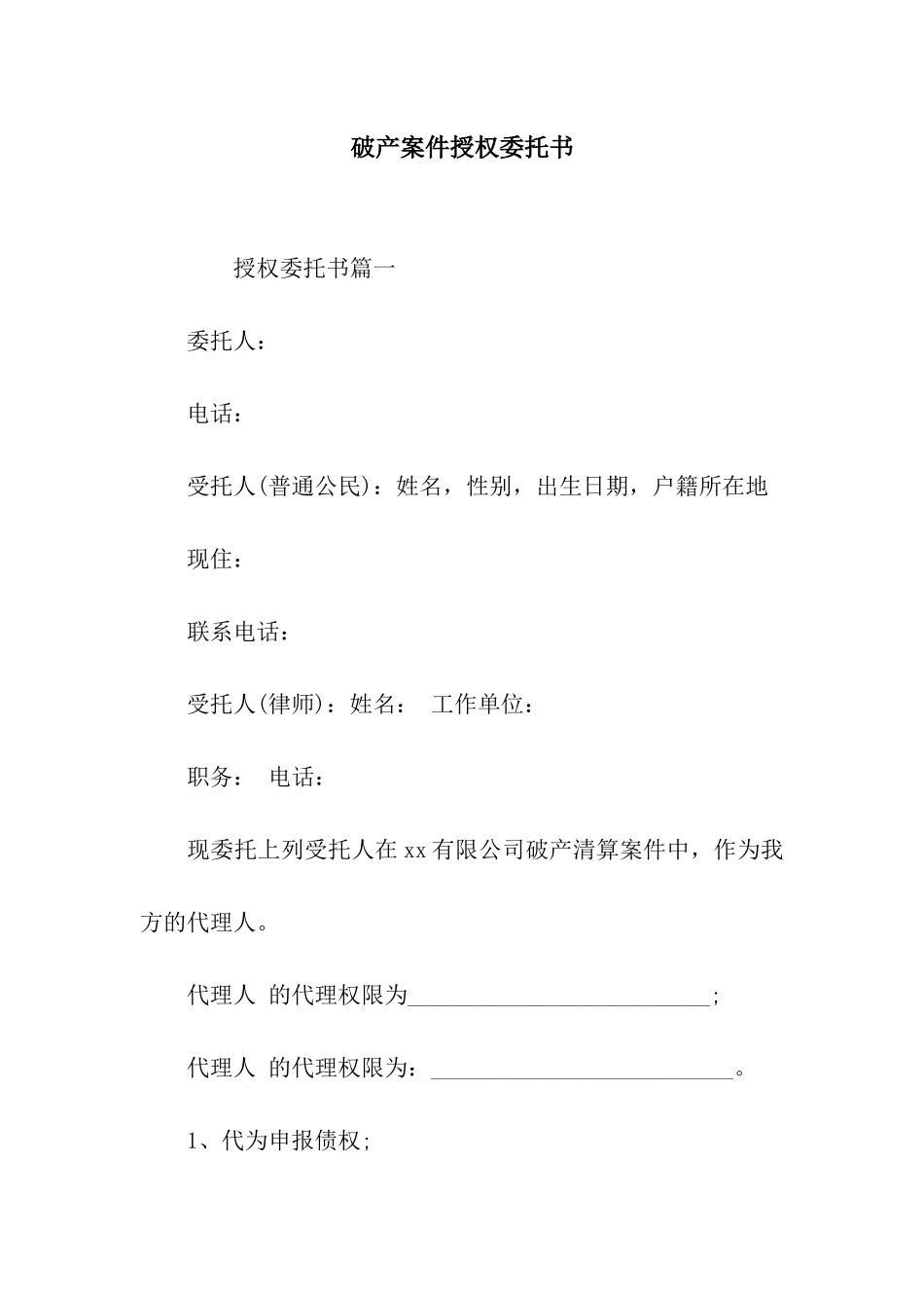 破产案件授权委托书_第1页