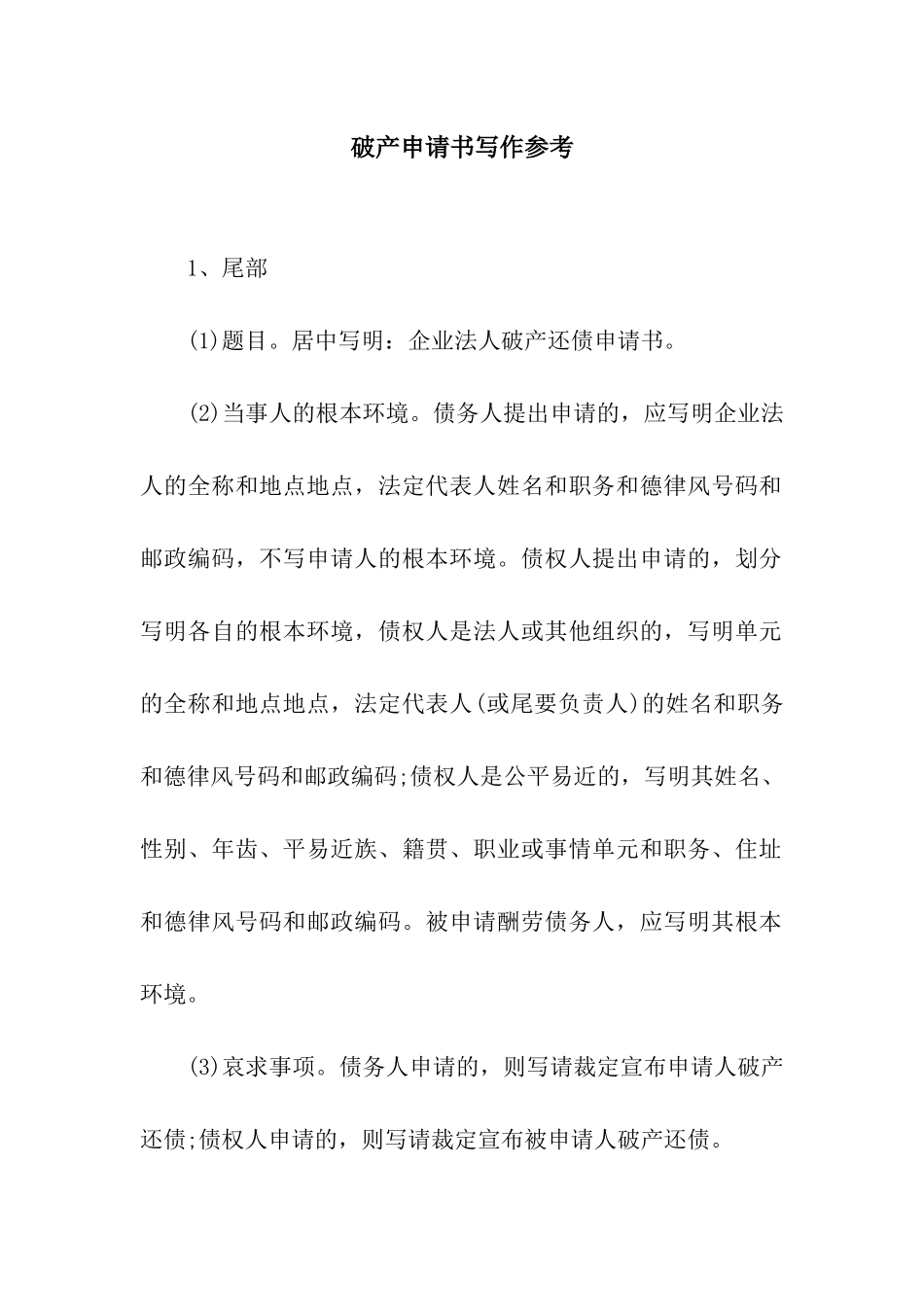 破产申请书写作参考_第1页