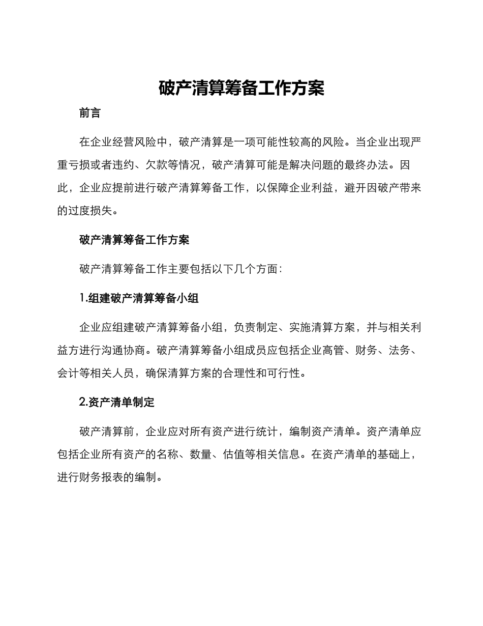 破产清算筹备工作方案_第1页
