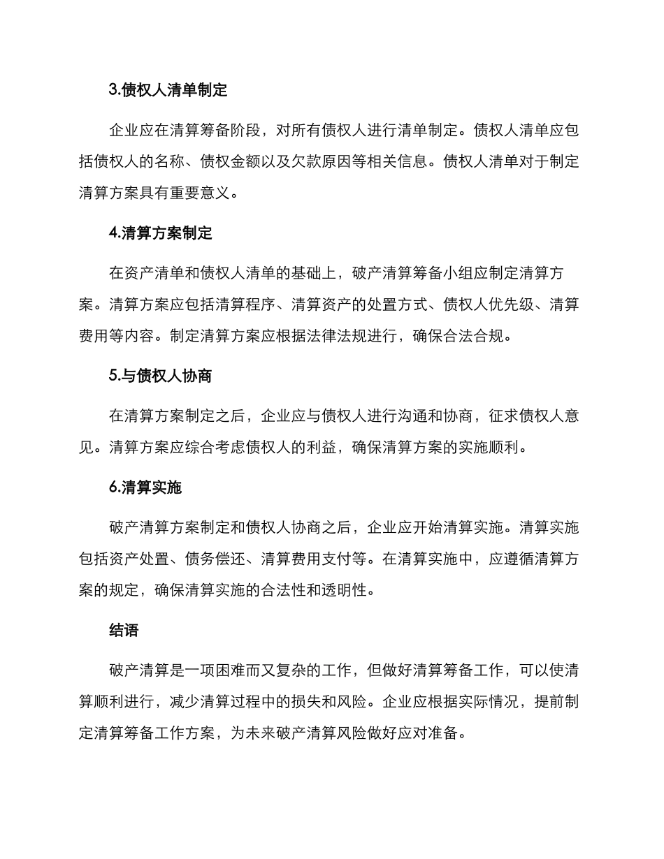 破产清算筹备工作方案_第2页