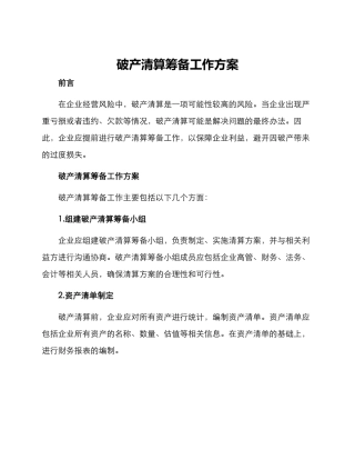 破产清算筹备工作方案