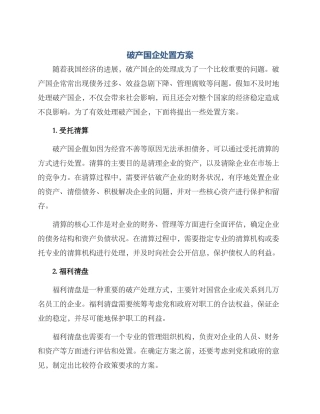 破产国企处置方案