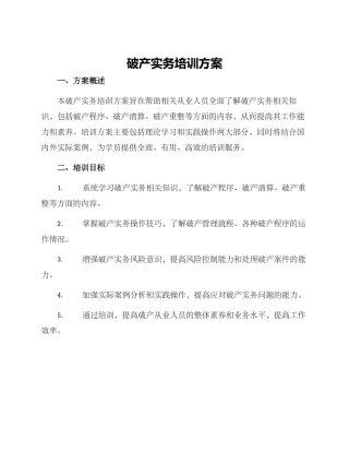 破产实务培训方案