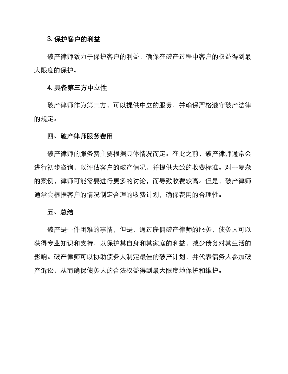 破产律师服务方案_第3页