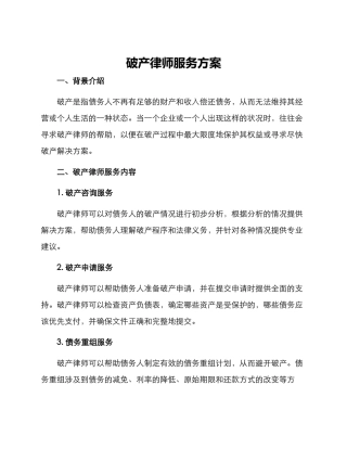破产律师服务方案