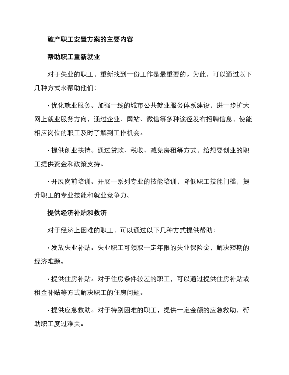 破产职工安置方案_第2页