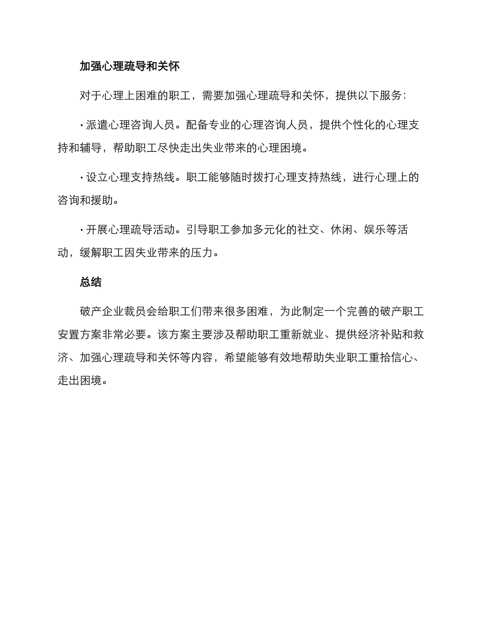 破产职工安置方案_第3页
