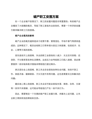 破产职工安置方案