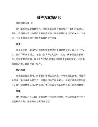 破产方案信访书