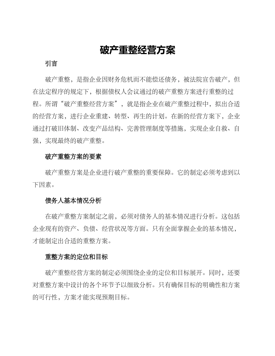 破产重整经营方案_第1页