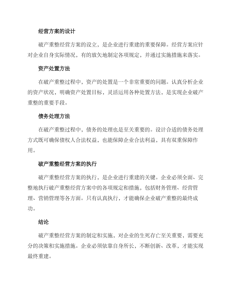 破产重整经营方案_第2页
