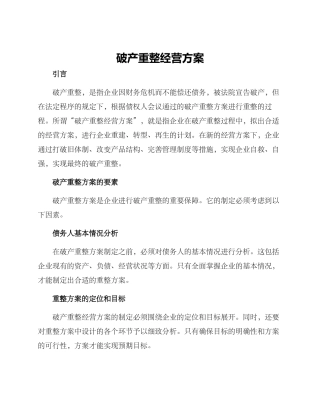 破产重整经营方案