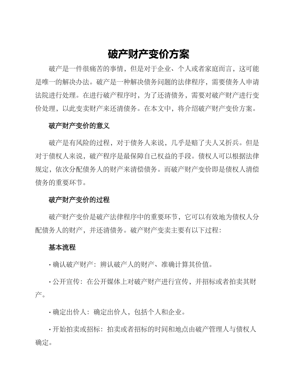 破产财产变价方案_第1页