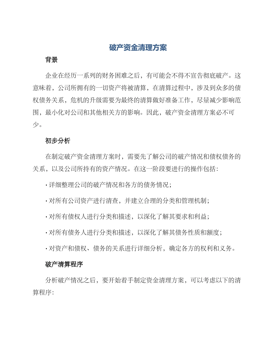 破产资金清理方案_第1页