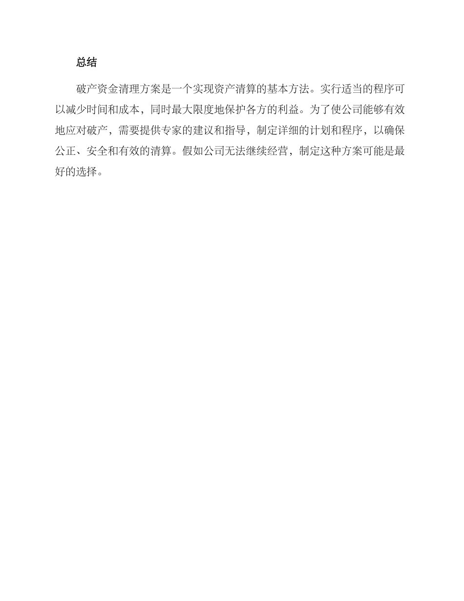 破产资金清理方案_第3页