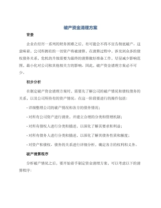 破产资金清理方案