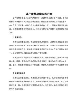 破产重整品牌实施方案