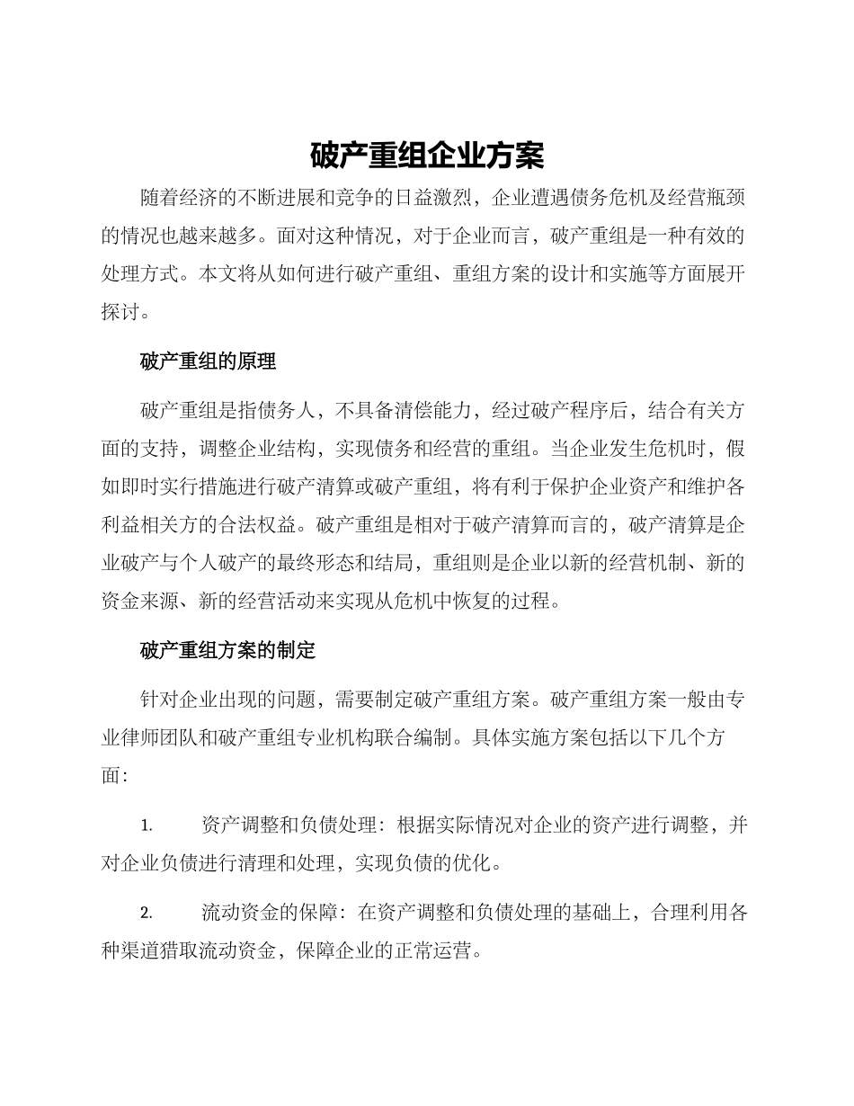 破产重组企业方案_第1页