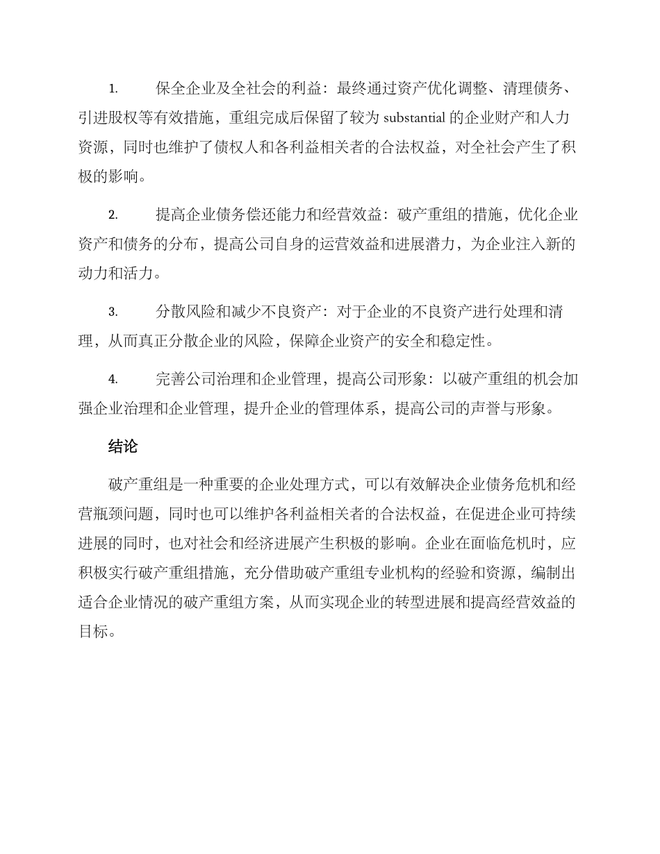 破产重组企业方案_第3页