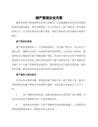 破产重组企业方案