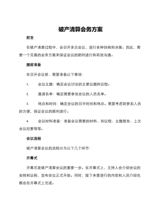 破产清算会务方案