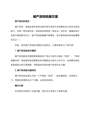 破产游戏拓展方案