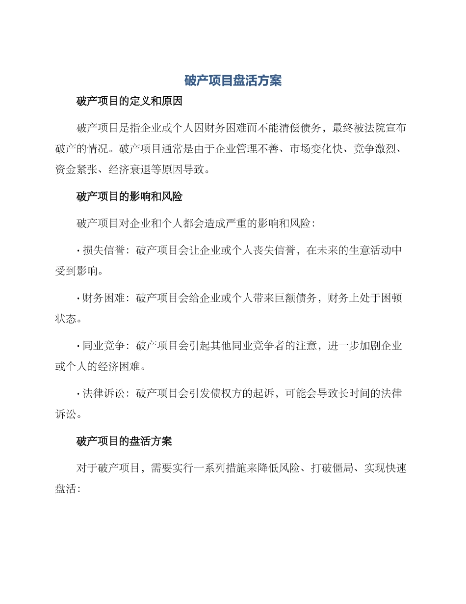 破产项目盘活方案_第1页