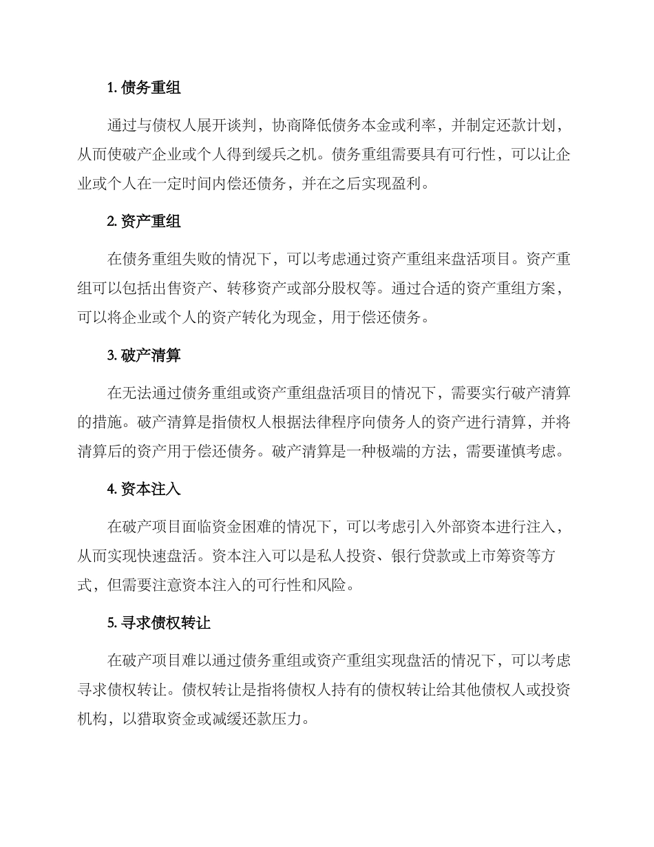 破产项目盘活方案_第2页