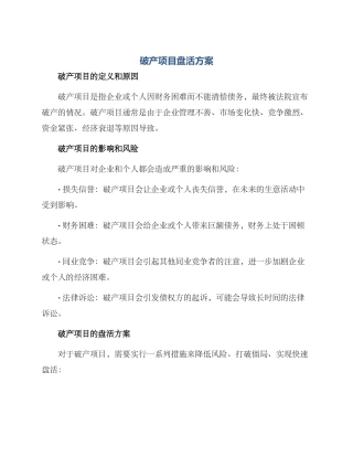 破产项目盘活方案