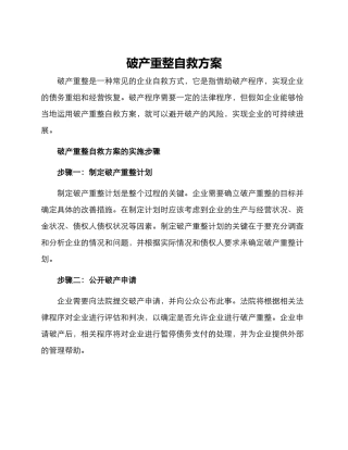 破产重整自救方案