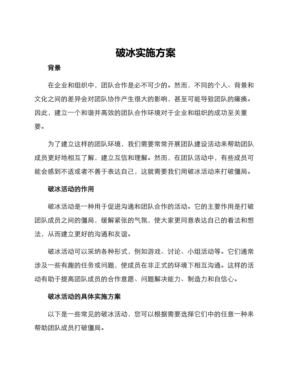 破冰实施方案_第1页