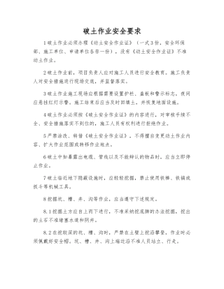破土作业安全要求