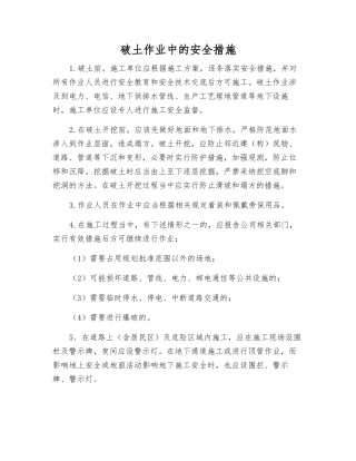 破土作业中的安全措施