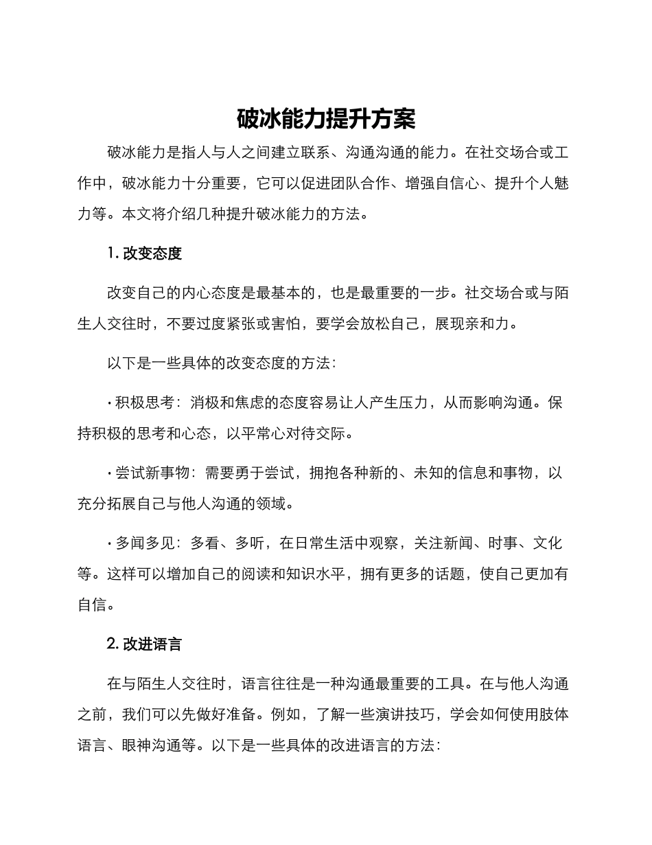 破冰能力提升方案_第1页