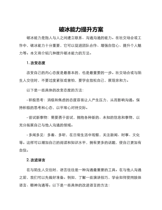 破冰能力提升方案