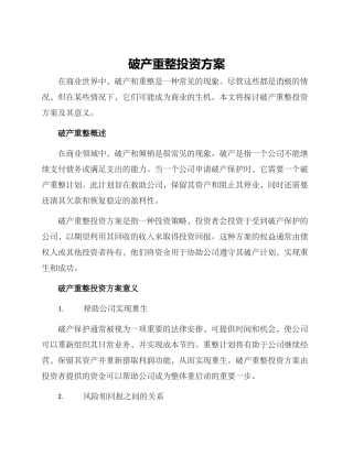 破产重整投资方案